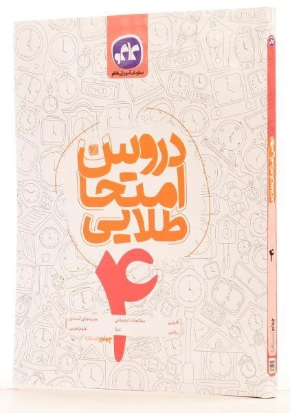 کتاب دروس امتحان طلایی چهارم (4) دبستان کاگو - 1