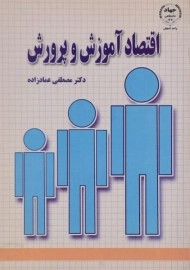 کتاب اقتصاد آموزش و پرورش | عمادزاده