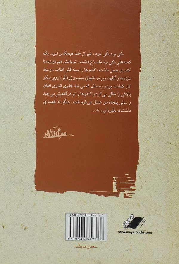 کتاب سرگذشت کندوها | جلال آل احمد - 1