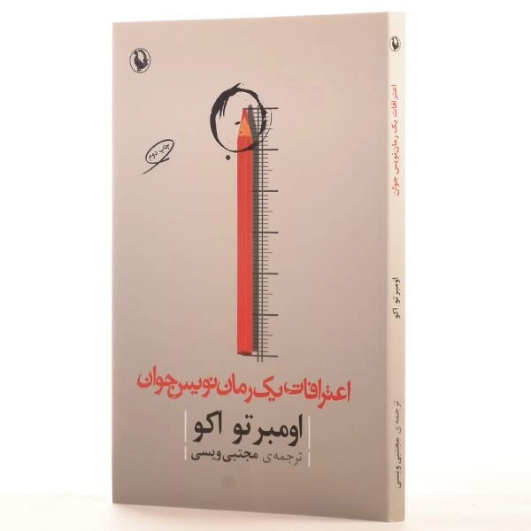 کتاب اعترافات یک رمان نویس جوان - اومبرتو اکو - 2