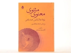 کتاب مثنوی معنوی