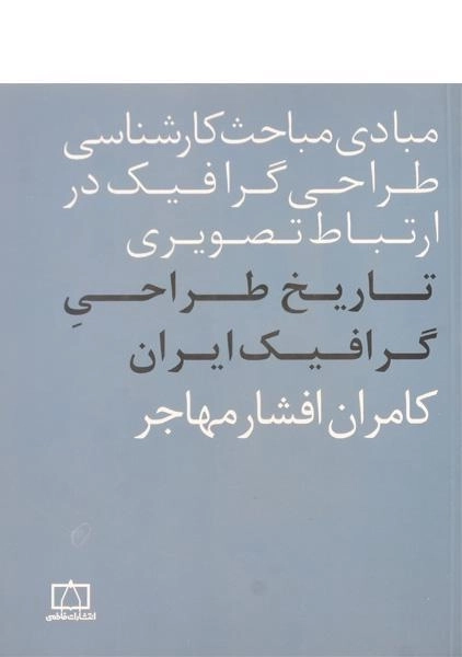 کتاب تاریخ طراحی گرافیک ایران - افشار مهاجر