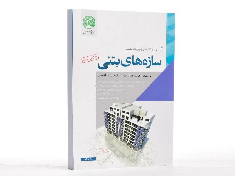 کتاب سازه های بتنی سری عمران - ندا بزرگی - 2
