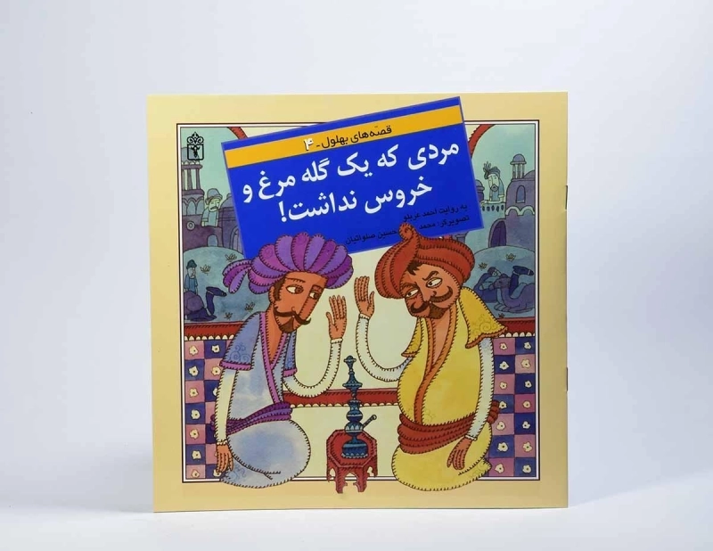 کتاب مردی که یک گله مرغ و خروس نداشت! (قصه های بهلول 4) - 4