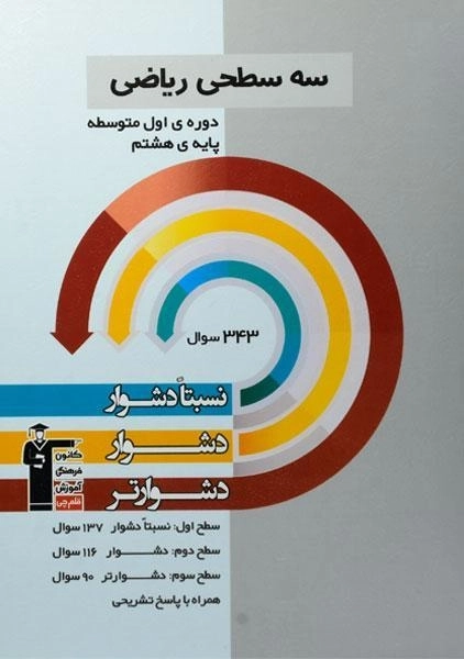 کتاب سه سطحی ریاضی هشتم قلم چی