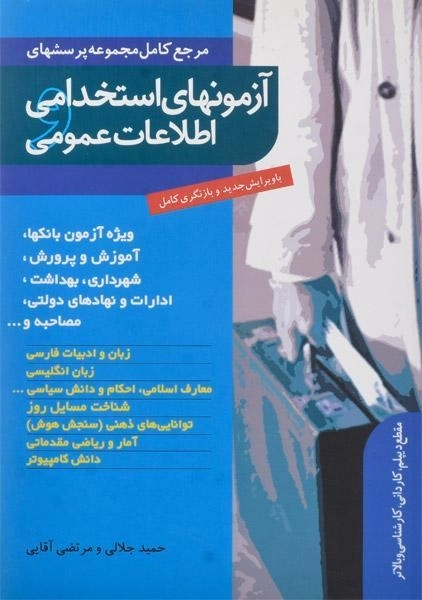 کتاب آزمونهای استخدامی و اطلاعات عمومی | ترانه