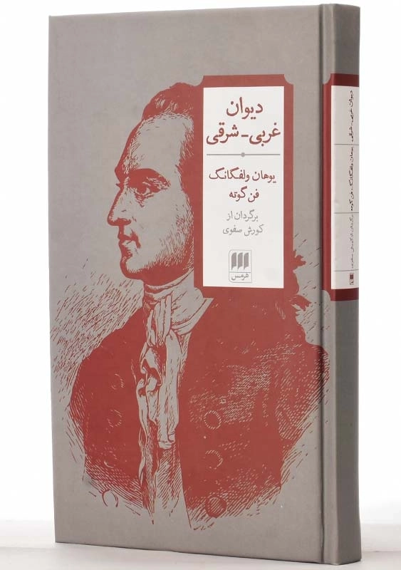 کتاب دیوان غربی - شرقی | گوته - 2