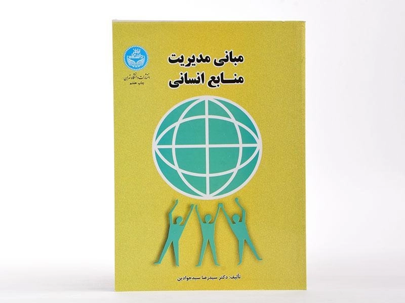 کتاب مبانی مدیریت منابع انسانی - سید جوادین - 3