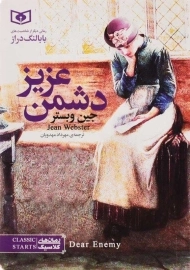 کتاب دشمن عزیز