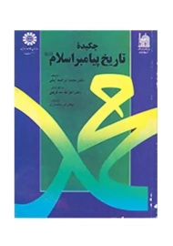 کتاب چکیده تاریخ پیامبر اسلام