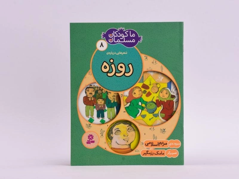کتاب ما کودکان مسلمان 8 (شعرهایی درباره ی روزه) - 3