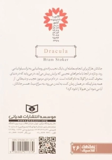 کتاب دراکولا - برم استوکر - 1