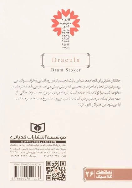 کتاب دراکولا - برم استوکر - 1