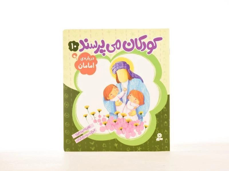 کتاب کودکان می پرسند 10 (درباره ی امامان) - 2