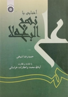 کتاب آشنایی با نهج البلاغه | شیخی