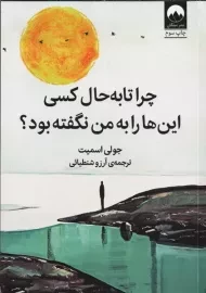 کتاب چرا تا به حال کسی این ها را به من نگفته بود؟