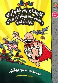 کتاب کاپیتان زیرشلواری 10 (سایه گستر)