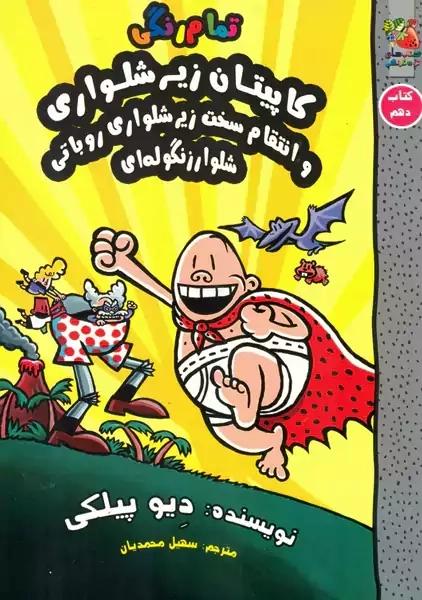 کتاب کاپیتان زیرشلواری 10 (سایه گستر)