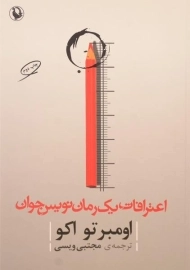 کتاب اعترافات یک رمان نویس جوان - اومبرتو اکو