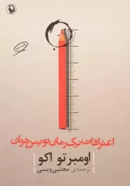 کتاب اعترافات یک رمان نویس جوان - اومبرتو اکو