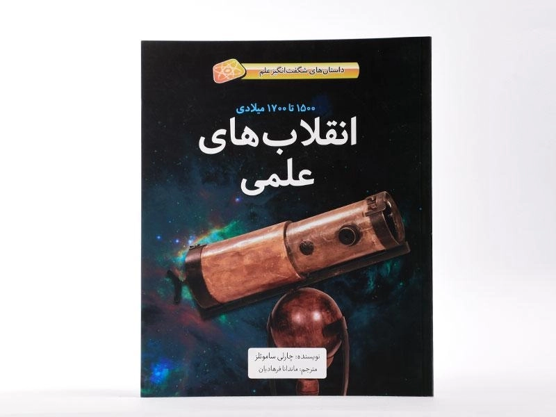 کتاب انقلاب های علمی (داستان های شگفت انگیز علم) - جلد نرم - 2