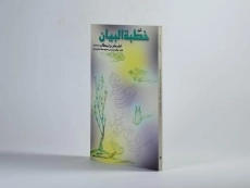 کتاب شرح خطبه البیان امام علی بن ابیطالب (ع) - 2