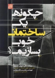 کتاب چگونه یک ساختمان خوب بسازیم؟ امرونی حسینی