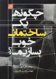 کتاب چگونه یک ساختمان خوب بسازیم؟ امرونی حسینی