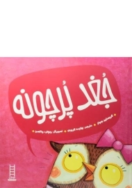 کتاب جغد پرچونه