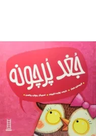 کتاب جغد پرچونه