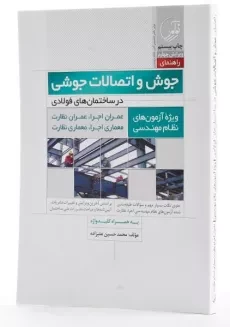 کتاب راهنمای جوش و اتصالات جوشی - نوآور - 1