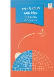 کتاب گفتگو با مردم درباره ی غرب