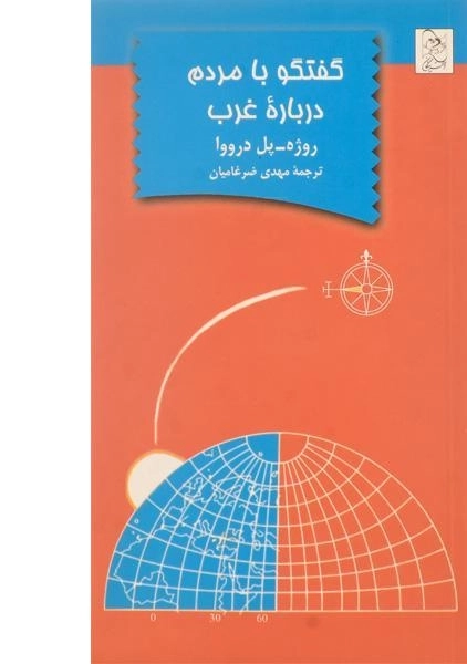 کتاب گفتگو با مردم درباره ی غرب - 0