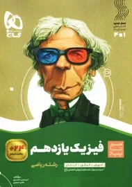 کتاب سیر تا پیاز فیزیک یازدهم ریاضی گاج