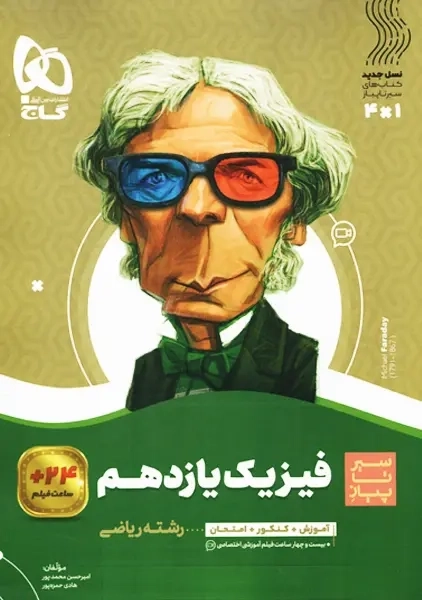 کتاب سیر تا پیاز فیزیک یازدهم ریاضی گاج