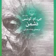 کتاب دشمن | جی. ام. کوتسی
