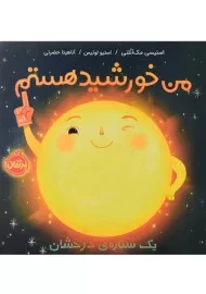 کتاب من خورشید هستم | انتشارات پرتقال