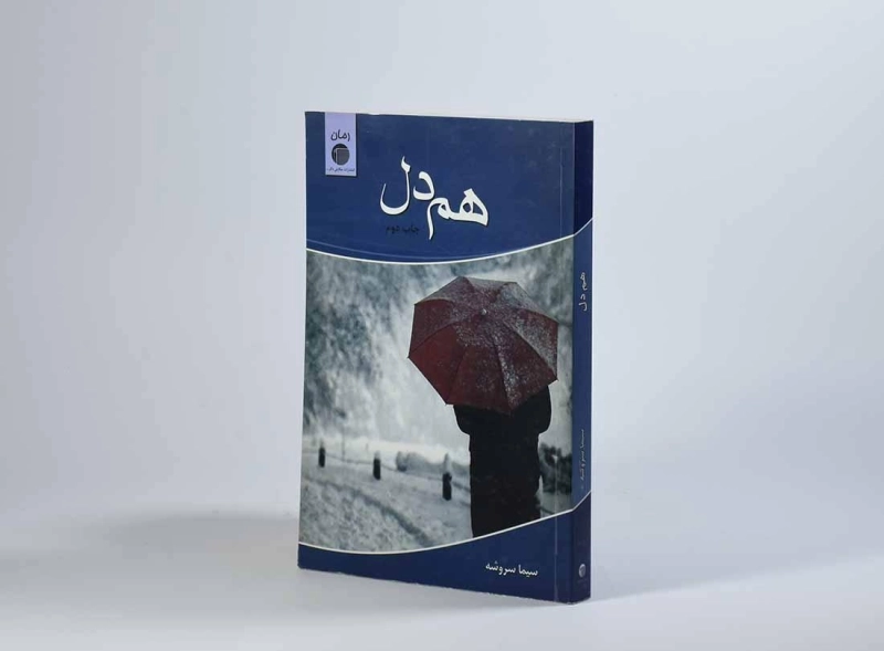کتاب هم دل - سیما سروشه - 3