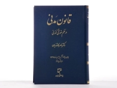 کتاب قانون مدنی در نظم حقوقی کنونی - کاتوزیان - 1