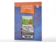 کتاب عاقبت چه بر سر قورباغه آمد؟ - آفرینگان - 2