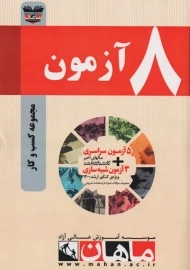 کتاب 8 آزمون مجموعه کسب و کار ماهان