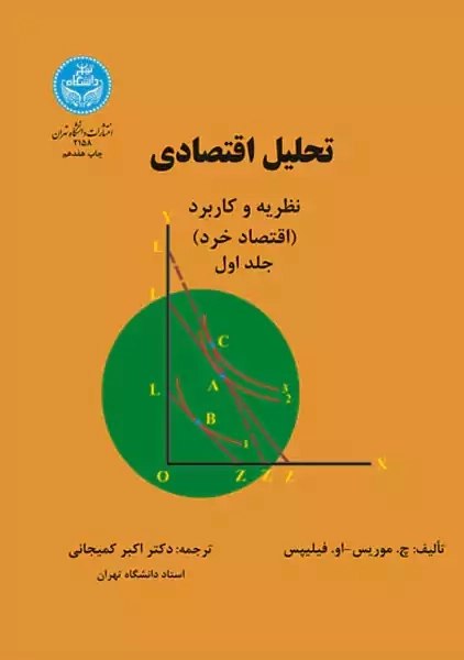 کتاب تحلیل اقتصادی 1 | موریس و فیلیپس - 0
