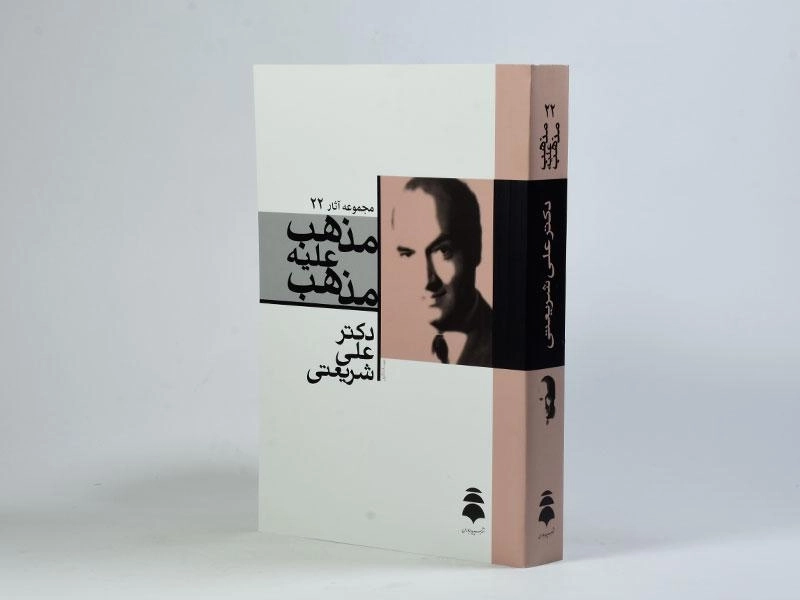 کتاب مذهب علیه مذهب - علی شریعتی - 3