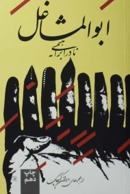 کتاب ابوالمشاغل | نادر ابراهیمی