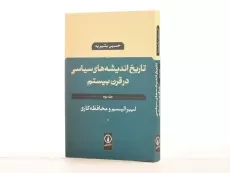 کتاب تاریخ اندیشه های سیاسی در قرن بیستم - بشیریه (جلد دوم) - 3
