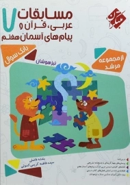 کتاب مرشد عربی، قرآن و پیام های آسمان هفتم مبتکران