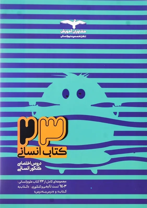 23 کتاب انسانی مشاوران آموزش - 0