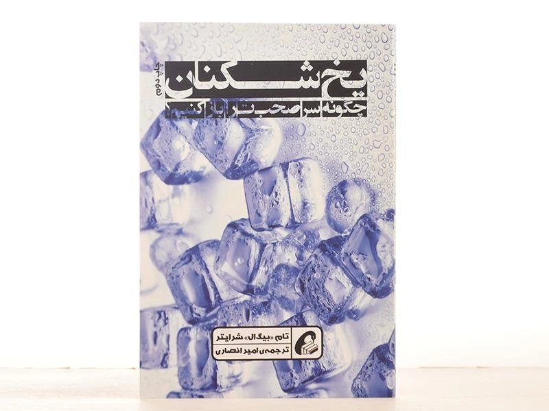 کتاب یخ شکنان؛ چگونه سر صحبت را باز کنیم؟ | شرایتر - 3