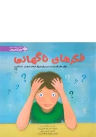 کتاب فکرهای ناگهانی