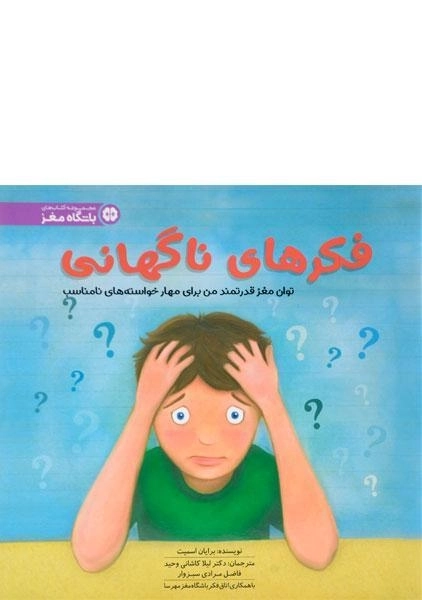 کتاب فکرهای ناگهانی